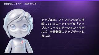 【世界のAIニュース】9/22 Museアマゾン規制／Siri返金開始