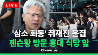 [????이슈를 켜라] 젠슨황 '삼소 회동' 벌써 인파 몰려…이 시각 홍대 / 채널A
