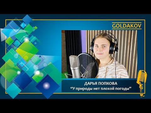 Дарья Попкова "У природы нет плохой погоды" (из к/ф "Служебный роман")