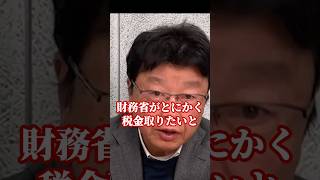 財務省と政治家の真の関係性がヤバすぎる！北村弁護士がブチギレ #shorts #北村晴男 #日本保守党 #財務省 #消費税 #増税 #石破茂