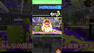 やっぱりボムがメインです【Splatoon3 】#shorts #スプラ3 #わかばシューター