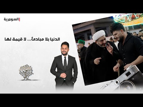 فيديو | الدنيا بلا مبادئ… لا قيمة لها