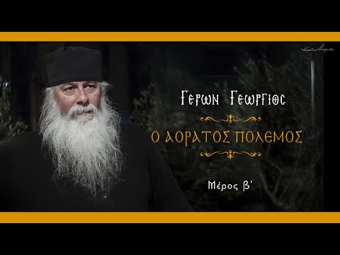 Γέρων Γεώργιος: 