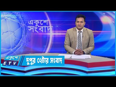 02 PM News || দুপুর ০২টার সংবাদ || 09 July 2022 || ETV News