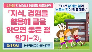 🦘5-2 2단원 「지식이나 경험을 활용해 글을 읽으면 좋은 점 알기-②」 국어 65~67쪽 (2차시)【지식이나 경험을 활용해요】 | 5학년 2학기 국어