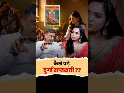 कैसे पढ़े दुर्गा सप्तशती पाठ? #durgasaptashati  #maadurga  #navratri #podcastshorts