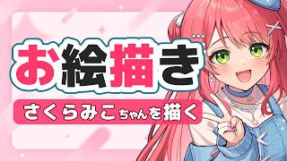 【お絵描き配信】さくらみこちゃんを描く【#雲海あまね / #イラストレーター / #お絵描きvtuber 】
