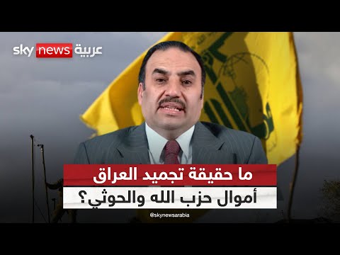 فيديو | مستشار رئيس الوزراء العراقي يكشف حقيقة تجميد أموال حزب الله والحوثي | #الظهيرة