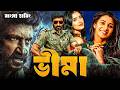 BHIMAA Tamil Bangla Movie 2026 তামিল বাংলা মুভি Bangla Dubbed New Full M