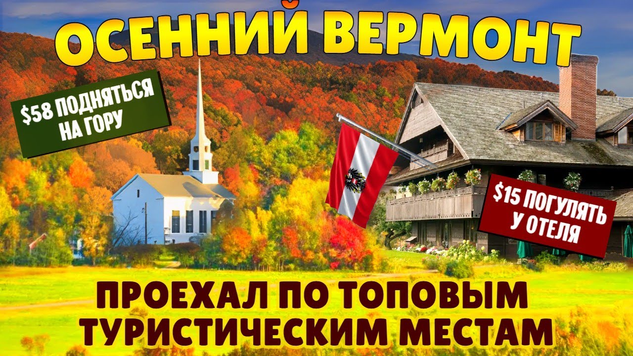Осенний Вермонт. Проехался по топовым местам и не уверен, что захочу это повт