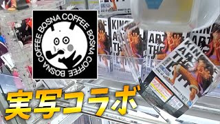 【実写コラボ】ボスナさんとUFOキャッチャーで戯れる