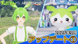 『PSO2ニュージェネシス』2026年9月アップデート情報①