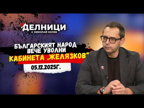 Кирил Веселински: Българският народ вече уволни кабинета „Желязков“