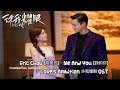 Eric Chou (周興哲) – Me And You (我和你) | Love's Ambition《许我耀眼》OST Lyrics Indo Eric Chou (周興哲) – Me And You (我和你) | Love's Ambition《许我耀眼》OST Lyrics Indo