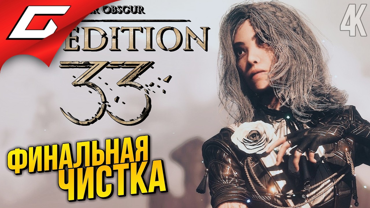 МАКСИМАЛЬНЫЙ УРОВЕНЬ ➤ Clair Obscur: Expedition 33 ◉ Прохождение 16