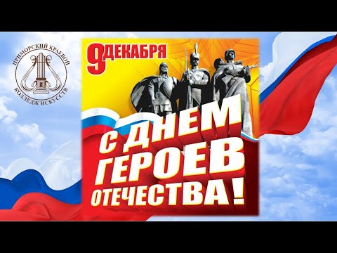 ДЕНЬ ГЕРОЕВ ОТЕЧЕСТВА 2022 ПККИ Владивосток