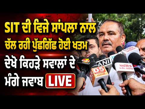 SIT Grills Vijay Sampla : SIT ਦੀ Vijay Sampla ਨਾਲ ਚੱਲ ਰਹੀ ਪੁੱਛਗਿੱਛ ਹੋਈ ਖਤਮ