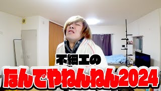 ブサイクのなんでやねんねん 2024verのフルがやばいwwwwwwwwww