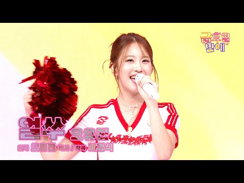 [클린버전] 통통튀는 치어리더로 변신! 보기만 해도 에너지 충천 완료! ❤️ 오유진  - 얼쑤 ❤️ 트롯 올스타전 금요일밤에 TV CHOSUN 251017 방송