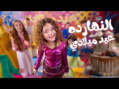   كليب أغنية النهار ده عيد ميلادي | El Naharda Eid Melady [Official Music Video 2025] 