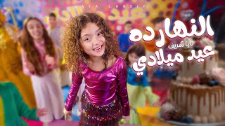 Download lagu   كليب أغنية النهار ده عيد ميلادي | El Naharda Eid Melady [  2025]  mp3