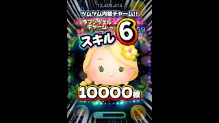 【ツムツム】ラプンツェルチャーム スキル6 延長あり1万枚！#ツムツム #shorts #short #ピックアップ