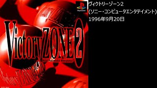 【PS1】まったりクリア　♯0388　ヴィクトリーゾーン2