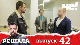 Решала 4 сезон. Выпуск 42