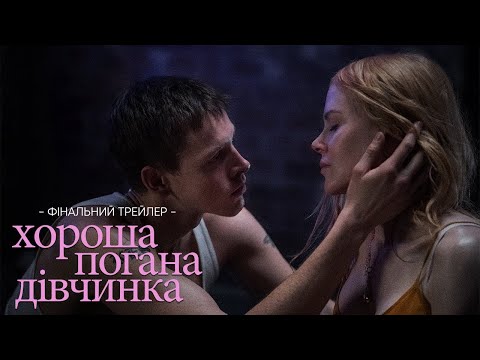 Трейлер Хороша погана дівчинка