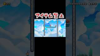 アイテム禁止コースとは #マリオメーカー2 #shorts #マリメ2