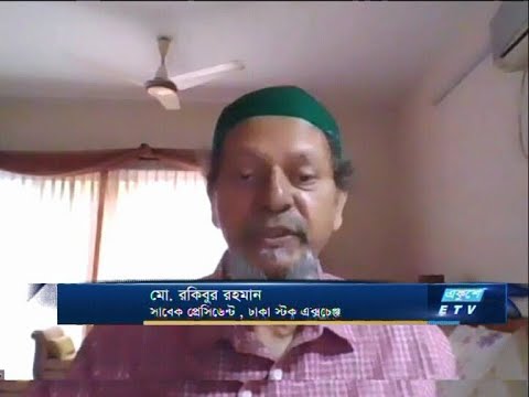ETV Business | মো. রকিবুর রহমান-সাবেক প্রেসিডেন্ট, ঢাকা স্টক এক্সচেঞ্জ।