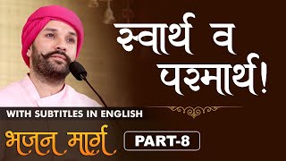 स्वार्थ व परमार्थ क्या है ? | What is self interest & the ultimate good? | Bhajan Marg | Part 8