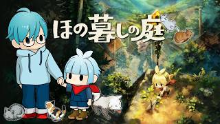#１２【ホラー×農業】ラスボスの居る大穴の中に今夜突入します！【ほの暮しの庭】