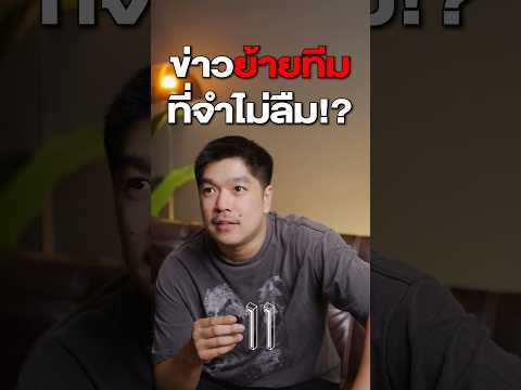 ต้อนรับตลาดนักเตะกันหน่อยดีกว่า #11ตัวปลอม #football #ฟุตบอล #ย้ายทีม #ตลาดนักเตะ