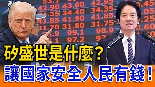 「矽盛世」是什麼？讓國家安全、人民有錢！【94要客訴】