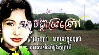 បាចផ្កាម្រះព្រៅ - រស់ សិរីសុទ្ធា (