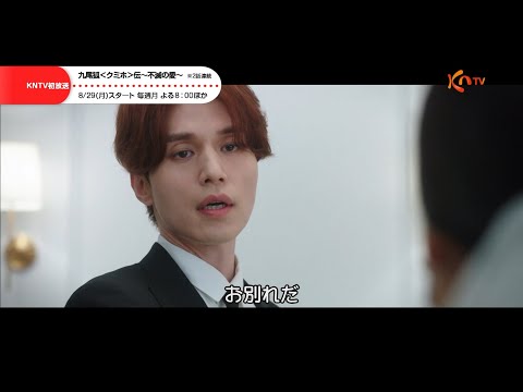 【KNTV】九尾狐＜クミホ＞伝～不滅の愛～ #1