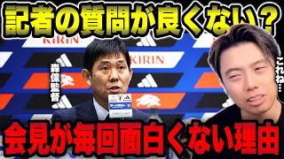 【日本代表】森保監督の会見が面白くない理由を考察します【レオザ切り抜き】