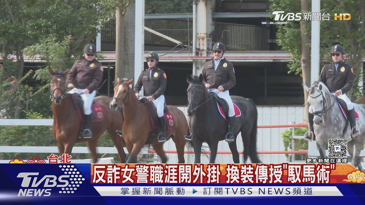 新北騎警隊秘密基地曝光!全台最大馬場斥資2億擴建比照國際規格
