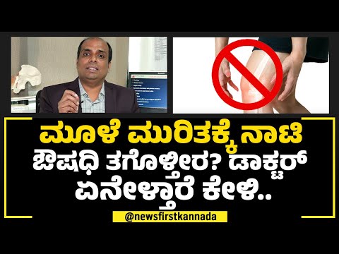  ಮೂಳೆ ಮುರಿತಕ್ಕೆ ನಾಟಿ ಔಷಧಿ ವರ್ಕ್​ ಆಗಲ್ವಾ?