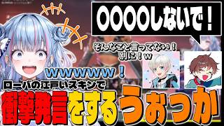 【切り抜き】ローバのスキンで衝撃発言をするうぉっかに大爆笑の二人【碧依さくら/BobSappAim/うぉっか】