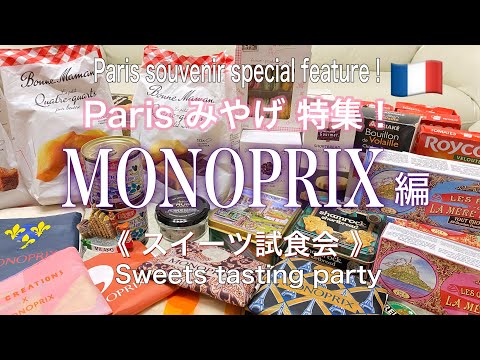 【Parisみやげ特集！Monoprix編　スイーツ試食女子会！】(モノプリのスイーツを食べ尽くす！モノプリエコバッグ全種ゲット！！)