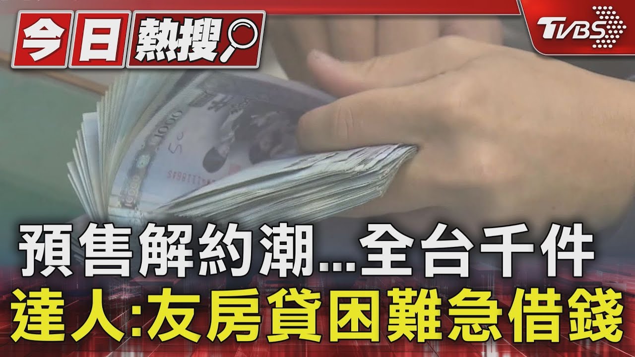 預售屋解約潮來襲!銀行排隊5個月 千人棄約認賠出場