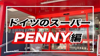 【海外生活Vlog】ドイツのスーパーを紹介！PENNY編