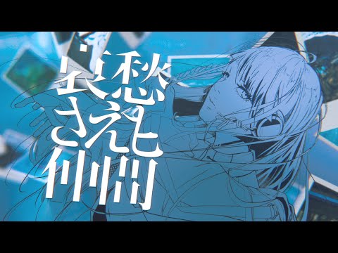Video thumbnail for 哀愁さえも仲間 (Even Melancholy is a Companion)