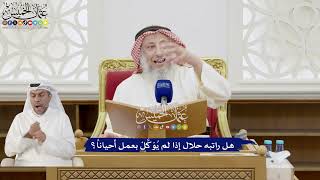257 - هل راتبه حلال إذا لم يُوَكَّلْ بعمل أحياناً؟ - عثمان الخميس