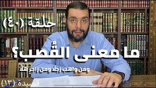 كرسي التنبي (شرح ديوان المتنبي) - حلقة (٤٠) - أيمن العتوم image