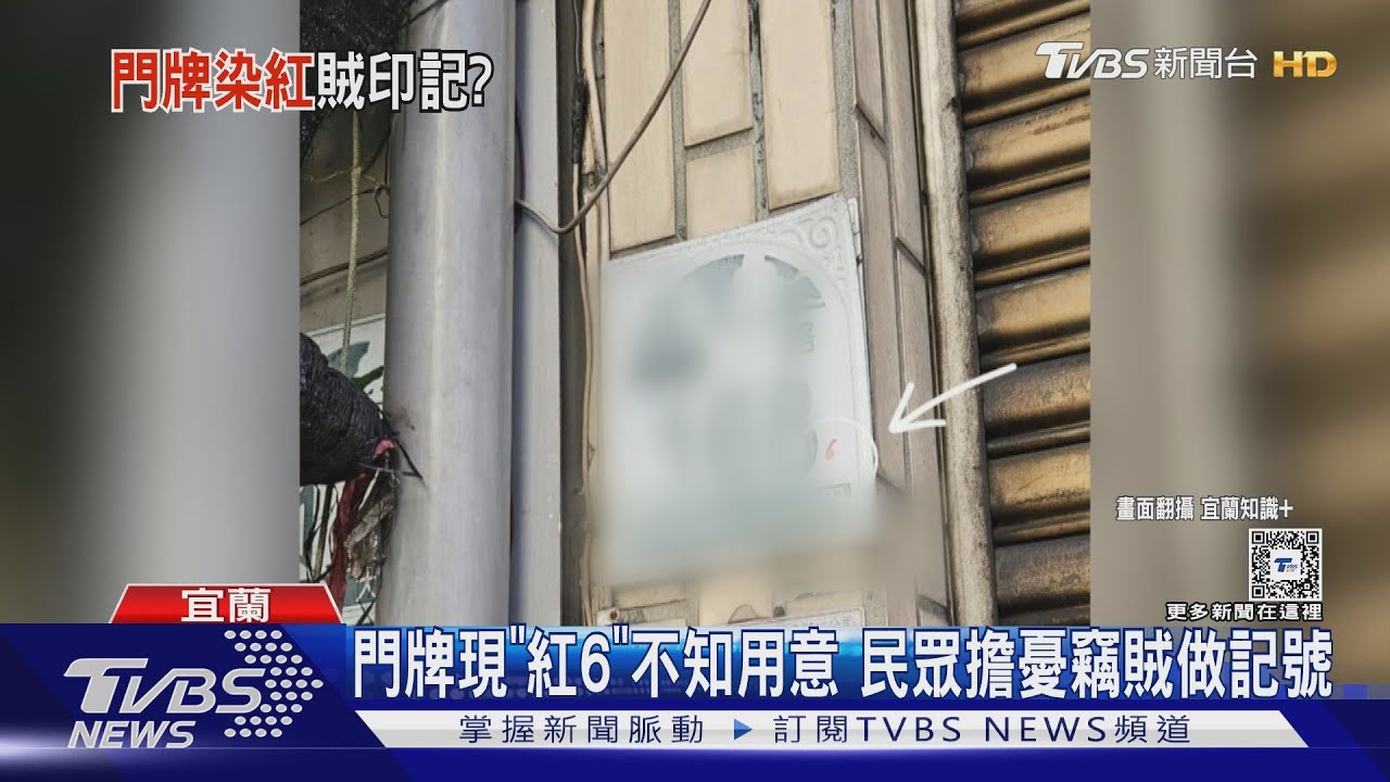 不只一戶！住家門牌角落驚見「紅6」記號