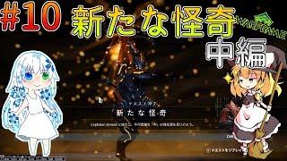 「ゆっくり+VOICEROID実況」[Warframe]～魔理沙のぐだぐだ星間戦争   part10  心霊現象発生！？CHROMAの恐怖
