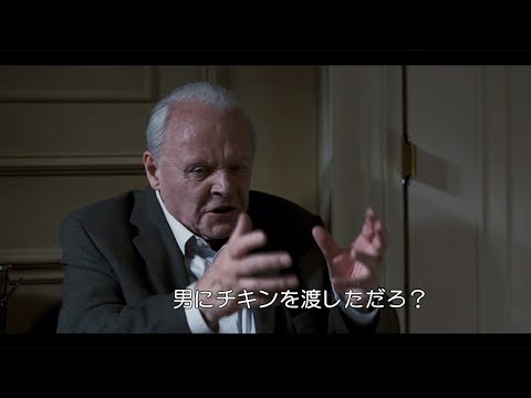 「ザ・ファーザー」: 素晴らしいアンソニー・ホプキンスによる感動的なドラマ